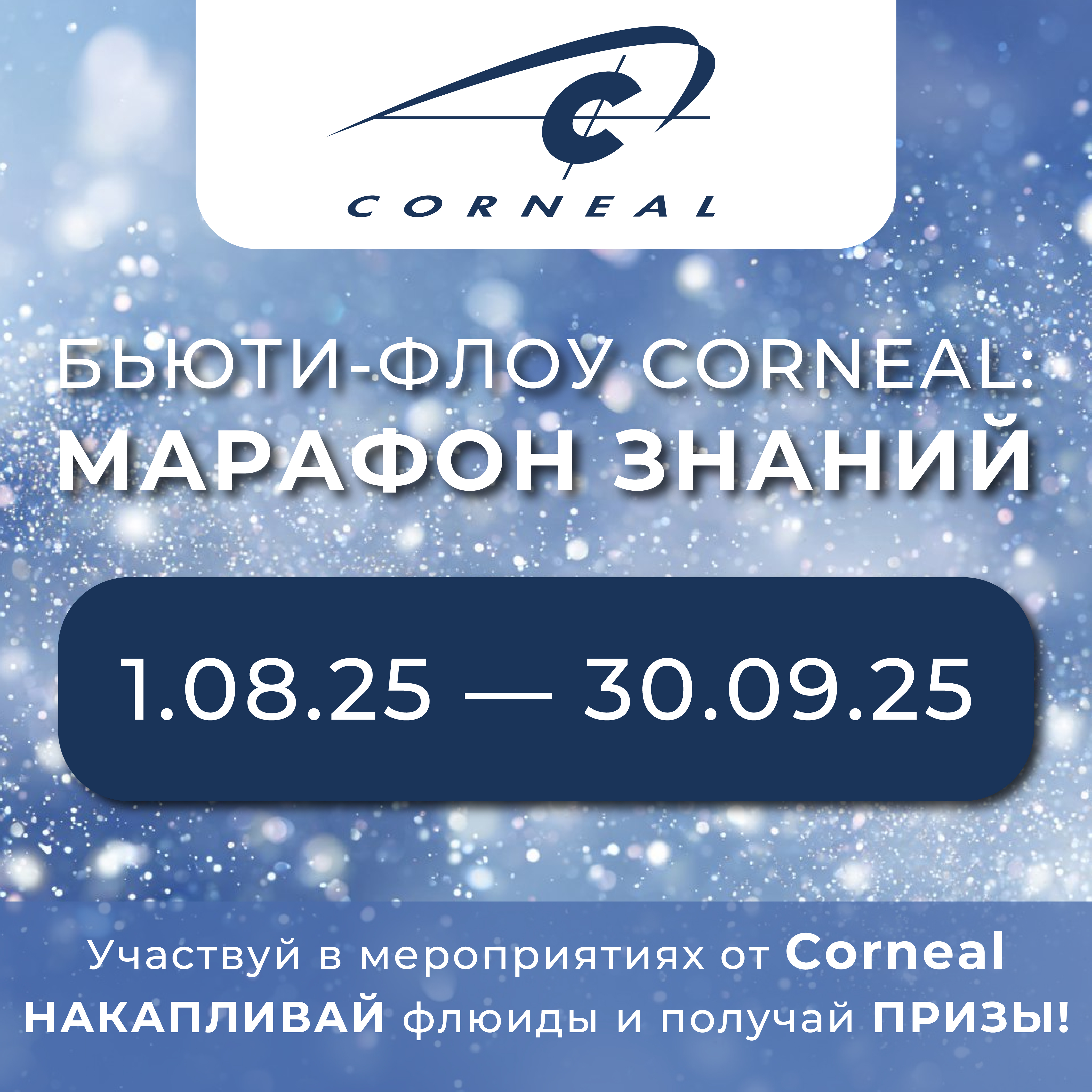 Марафон «Бьюти-Флоу Corneal»: накопите «Флюиды» – получите призы!